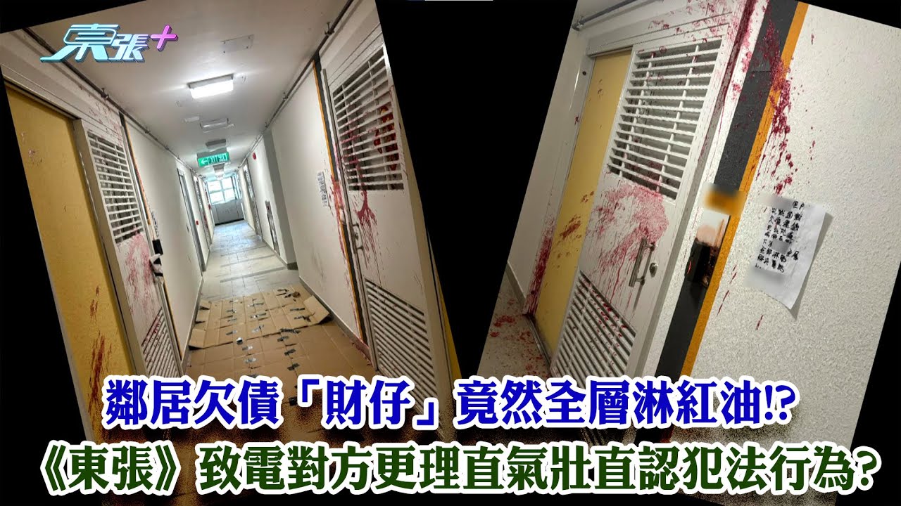 東張西望｜鄰居欠債「財仔」竟然全層淋紅油!? 《東張》致電對方更理直氣壯直認犯法行為?｜欠債｜淋紅油｜財務公司｜王汛文