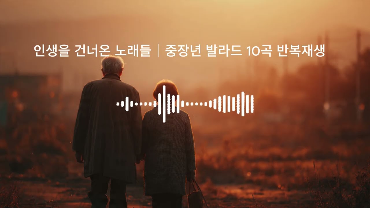 그땐 왜 몰랐을까 – 남은 시간의 노래들｜60대 감성 발라드 10곡 연속재생 (58분)