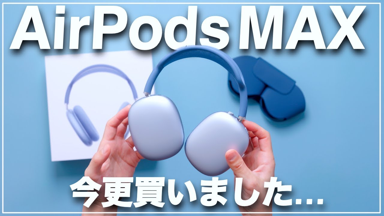 めっちゃ今更AirPods MAXを買ったので使ってみました！【ノイキャンすごい】