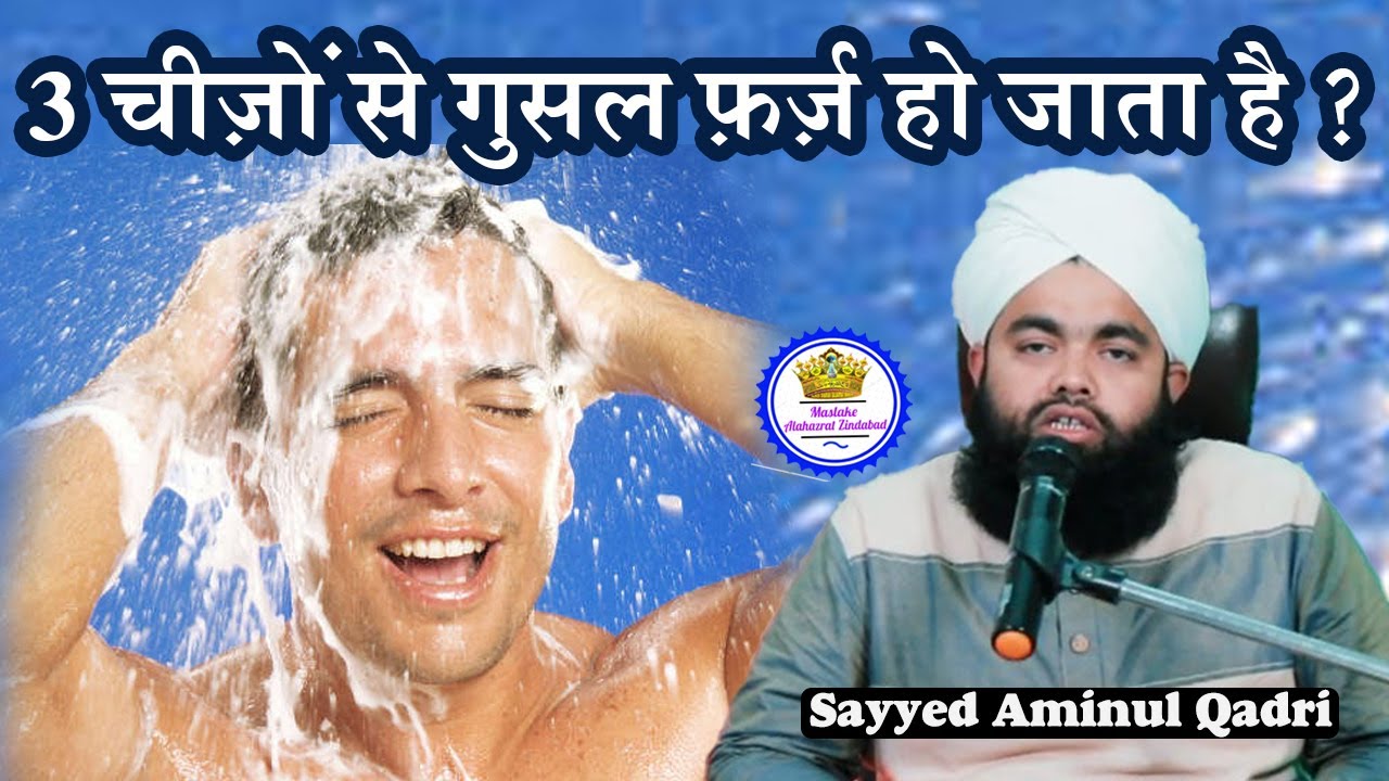 3 Cheezo se Ghusal Farz Hota Hai By Khalid Razvi