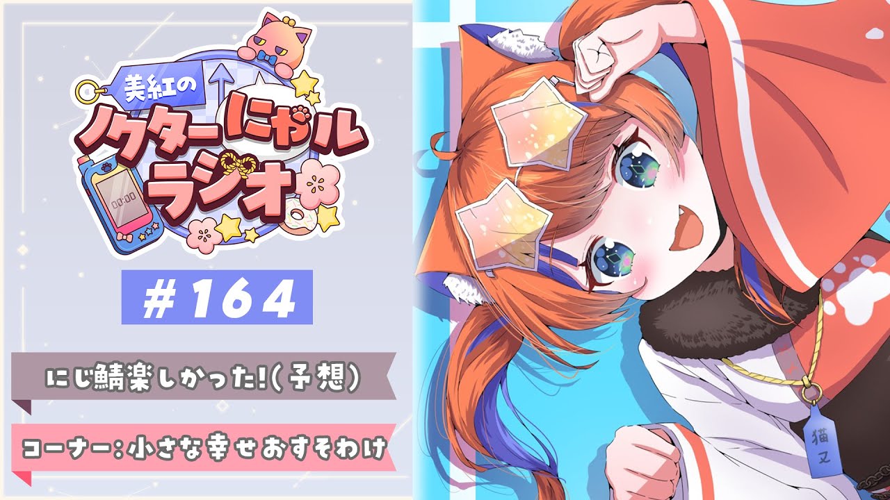 〖深夜ラジオ〗2026年1月28日(水)のにゃルラジ🌙〖猫屋敷美紅 / にじさんじ〗