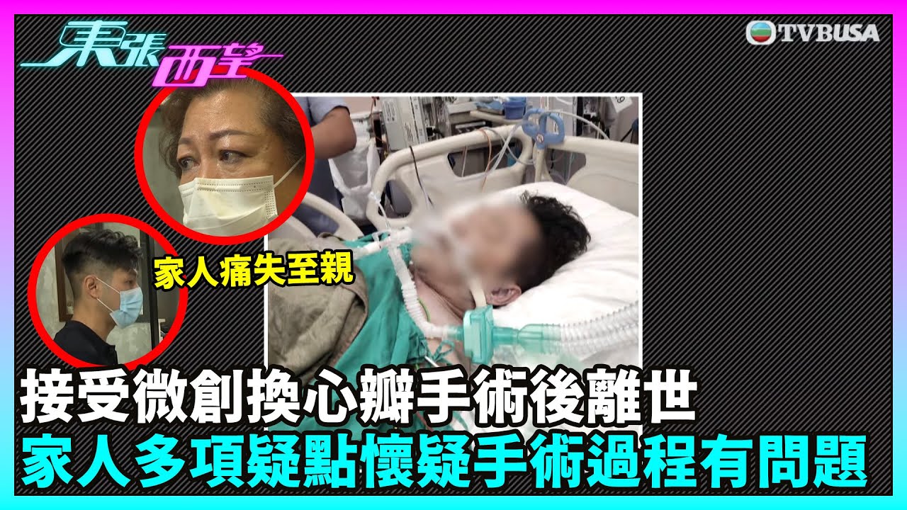 東張西望｜七旬長者在私家醫院接受微創換心瓣手術後離世，家人提出多項疑點懷疑手術過程出現問題！｜TVBUSA｜民生