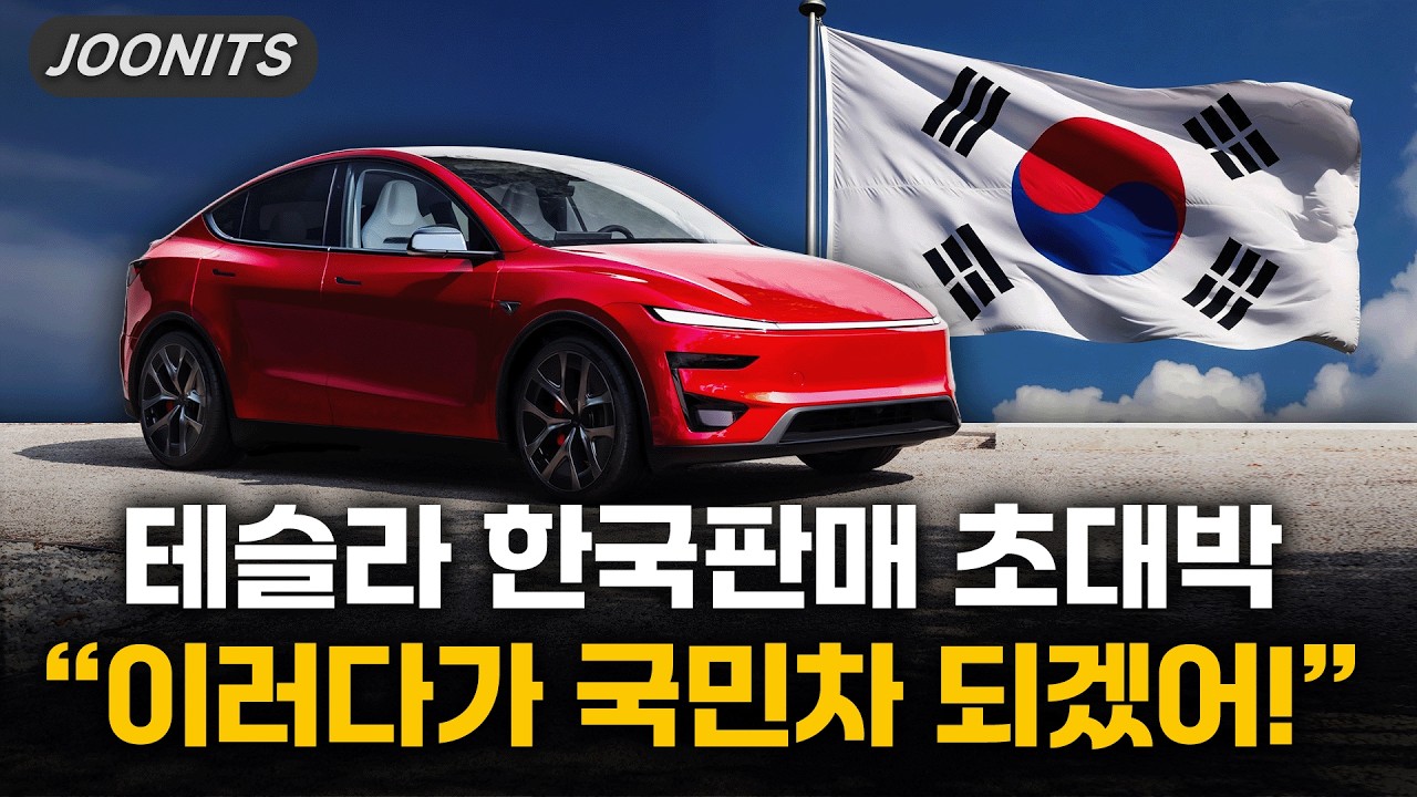 테슬라 한국판매 초대박 