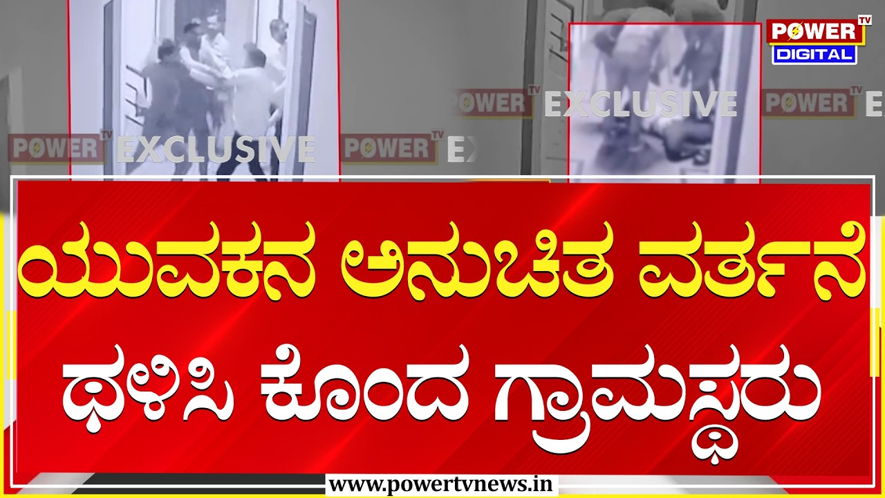 Bagalkot Incident : ಯುವಕನ ಅನುಚಿತ ವರ್ತನೆ ; ಥಳಿಸಿ ಕೊಂದ ಗ್ರಾಮಸ್ಥರು | Power TV News