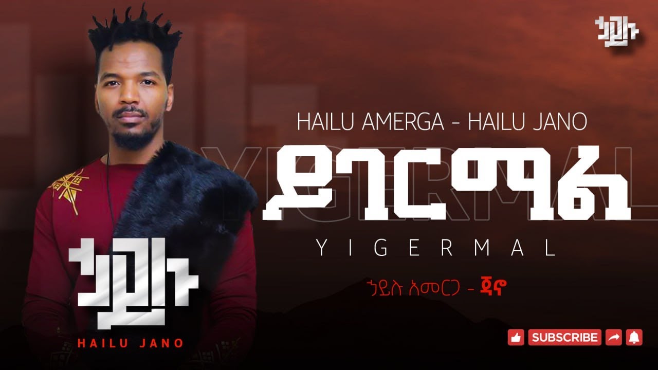 ሀይሉ አመርጋ ጃኖ (ይገርማል) Hailu Amerga Jano ( Yigermal )