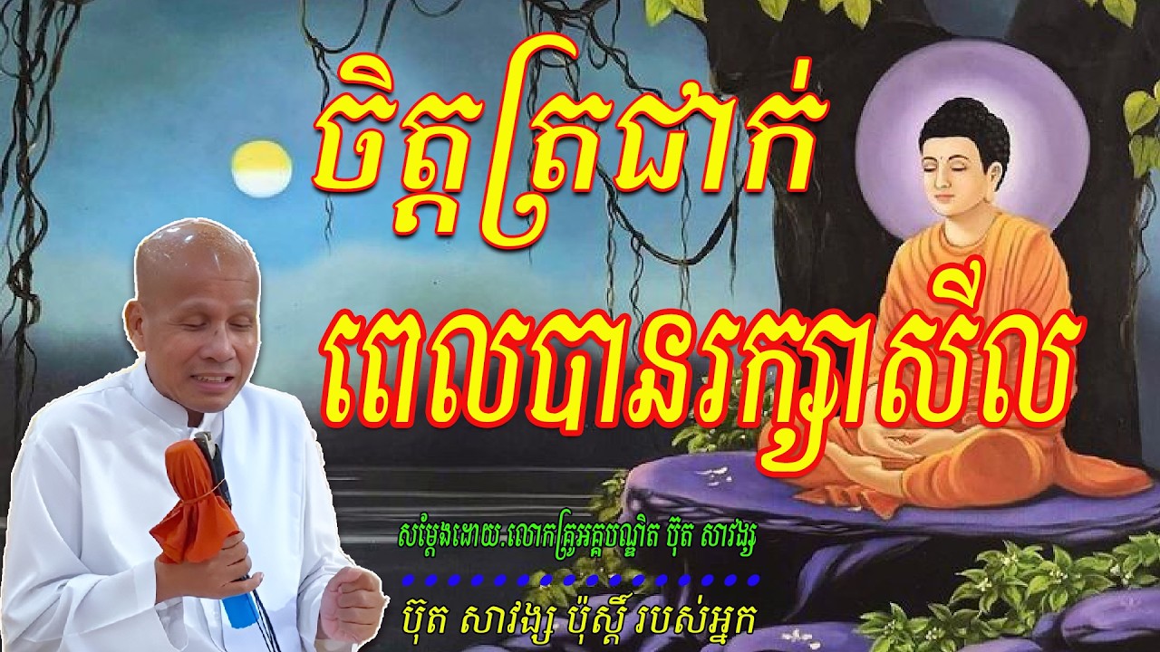 ចិត្តត្រជាក់ពេលបានរក្សាសីល - លោកគ្រូ អគ្គបណ្ឌិត ប៊ុត សាវង្ស ​​ 🙏🥰🥰🥰🥰🙏