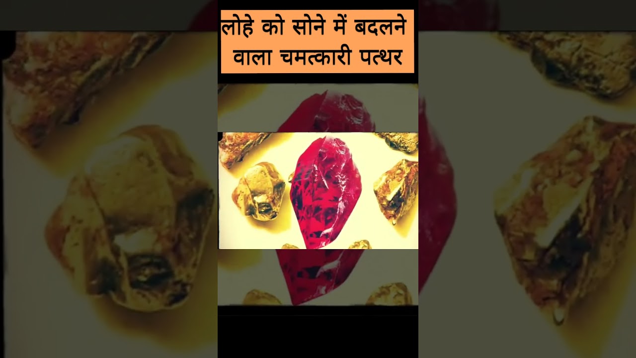 पारस पत्थर का रहस्य। mystery of Paras patthar।#mystery #paraspatthar #shorts