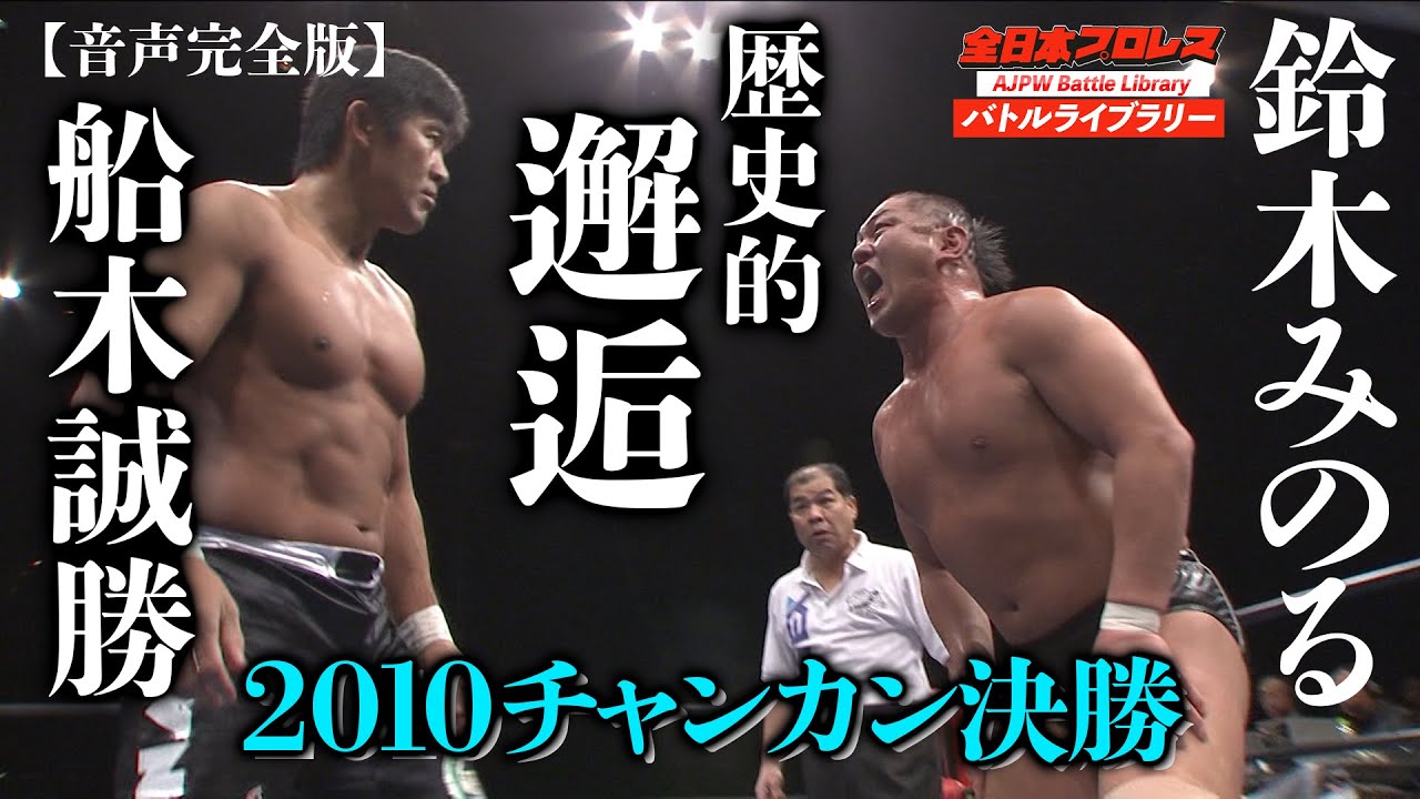 Minoru SUZUKI VS Masakatsu FUNAKI【AJPW 2010 Champion Carnival Final】Battle Library #35