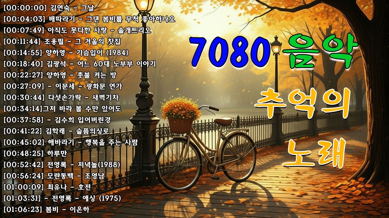 7080 추억의 노래 TOP 35놓치면 후회할걸🕰️💿📼7080 감성 플레이리스트📺촛불 켜는 밤/그댄 봄비를 무척 좋아하나요/아직도 못다한 사랑