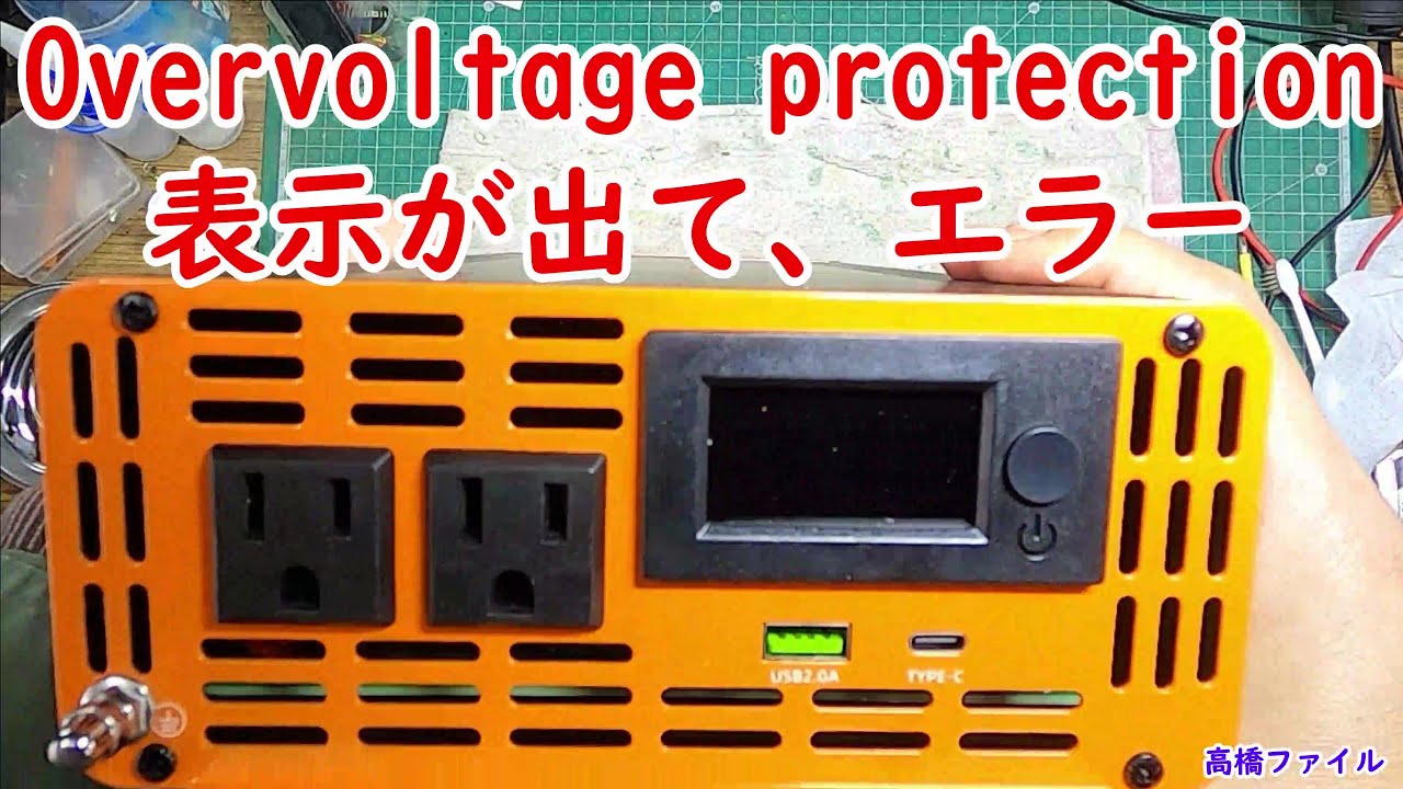 修理№ 584【Overvoltage protection表示が出て、エラー】Datoubossインバーター 2000W 24V 視聴者様からの修理依頼