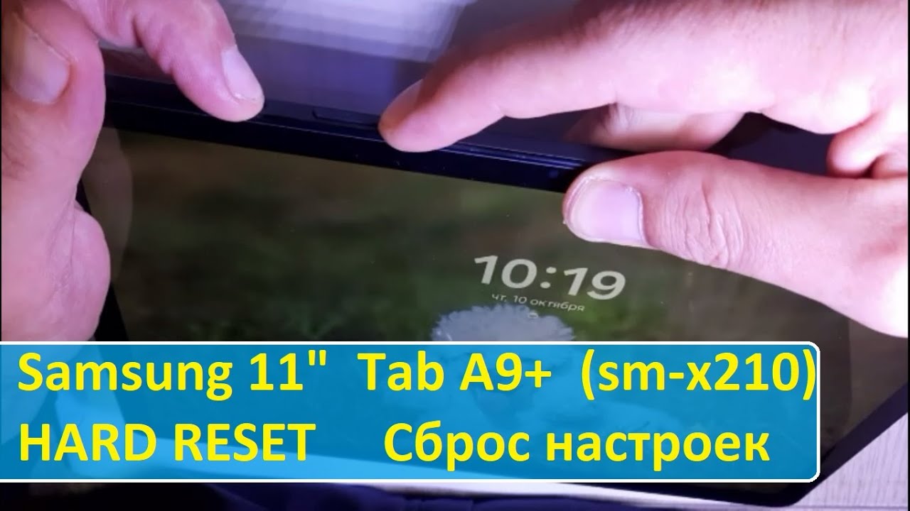 Samsung Tab 9+ (sm x210) Сброс настроек.Hard reset