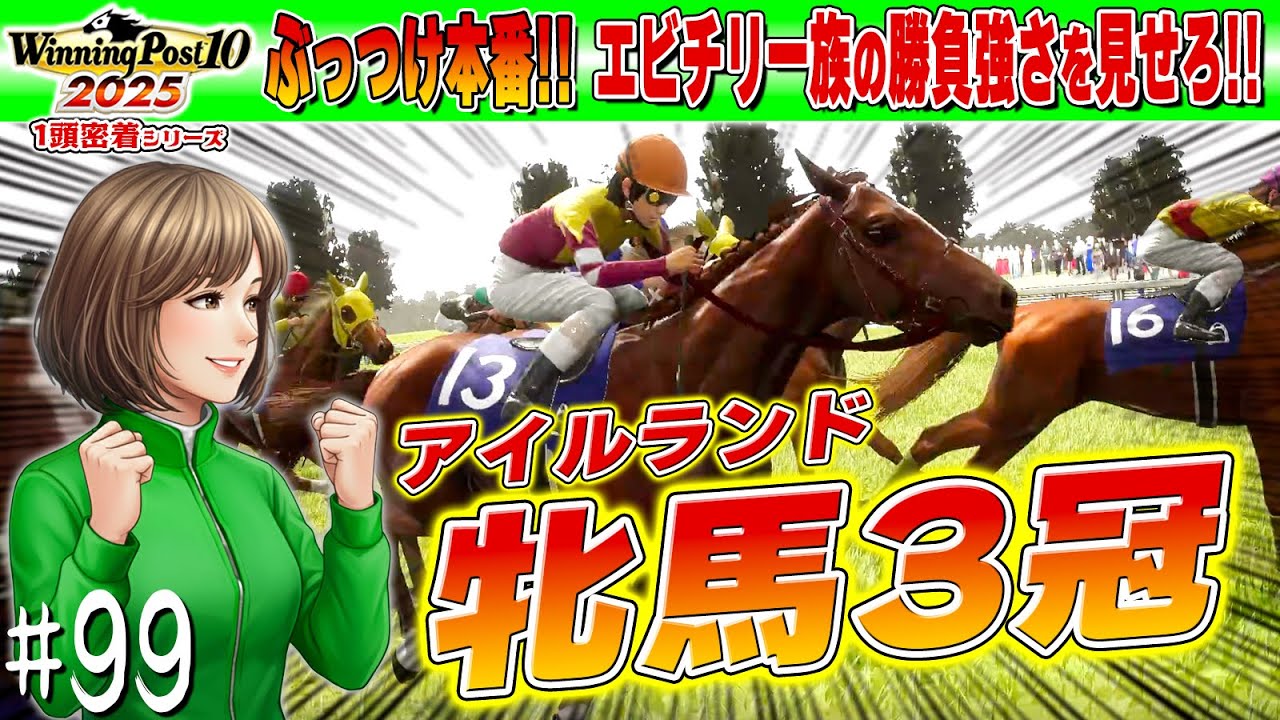 再び挑戦！アイルランド牝馬３冠！【ウイニングポスト10 2025】#99