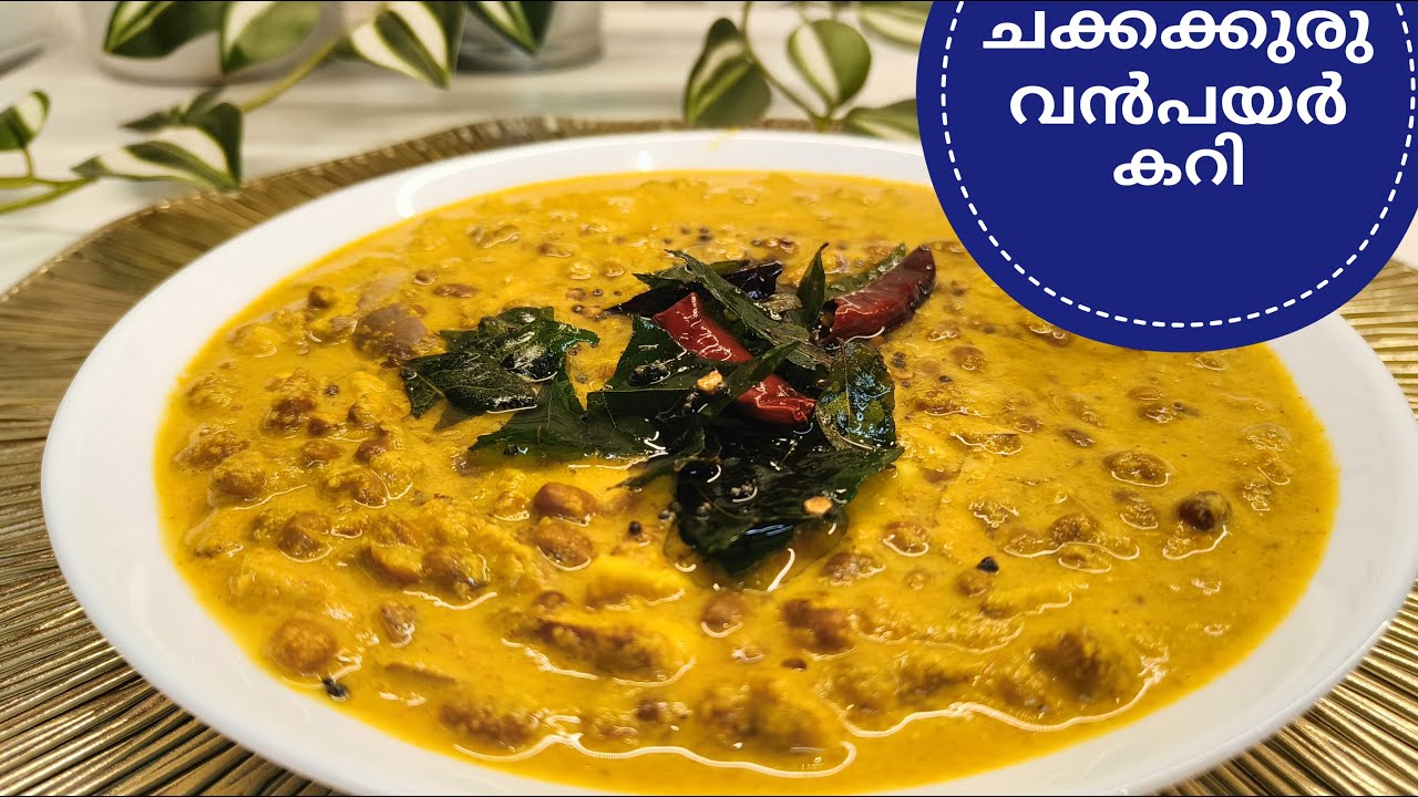 ചക്കക്കുരു വൻപയർ കറി||Red Cowpeas Curry with Jackfruit Seed in Malayalam||Chakkakkuru Vanpayar Curry