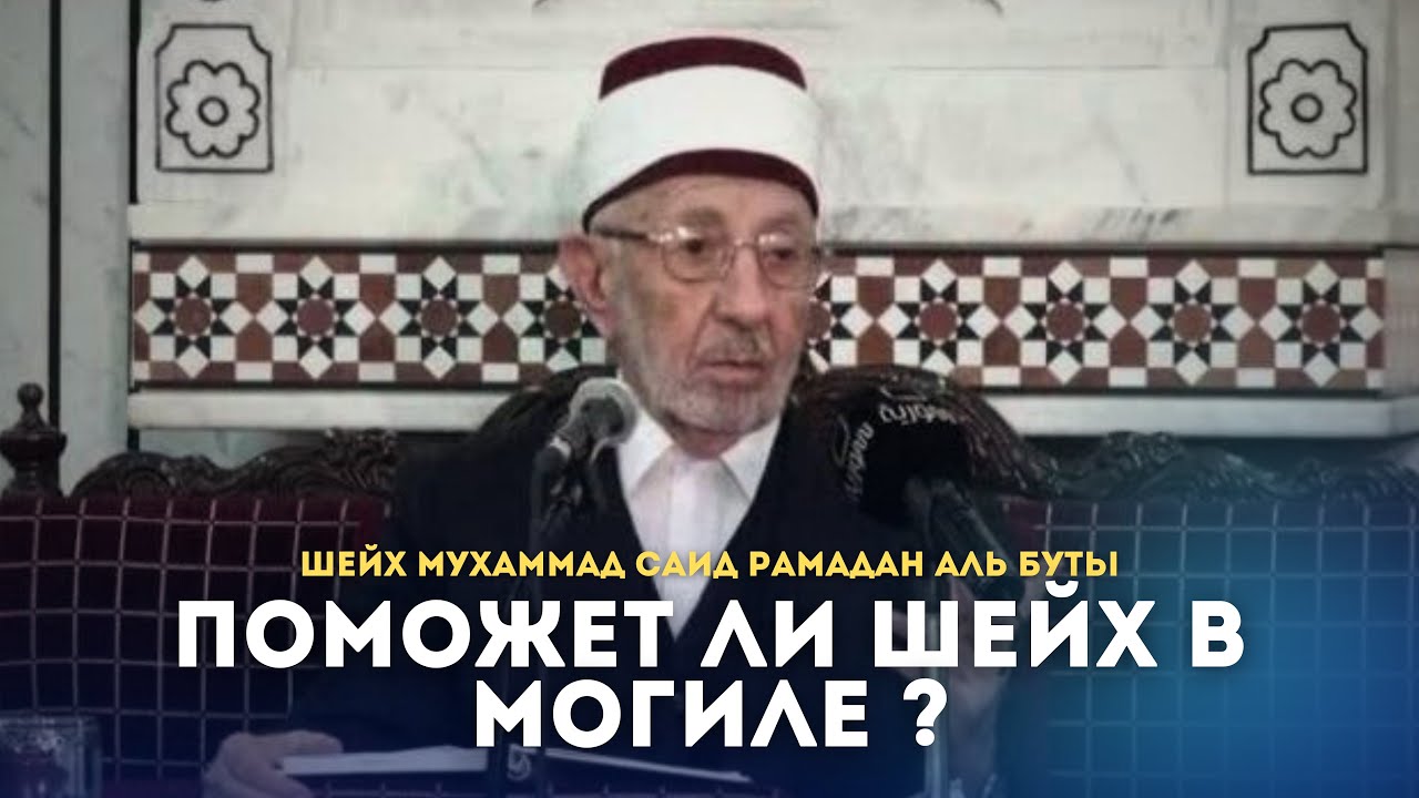 Поможет ли Шейх в могиле ? / Шейх Мухаммад Саид Рамадан Аль Бути / Ar.risala.