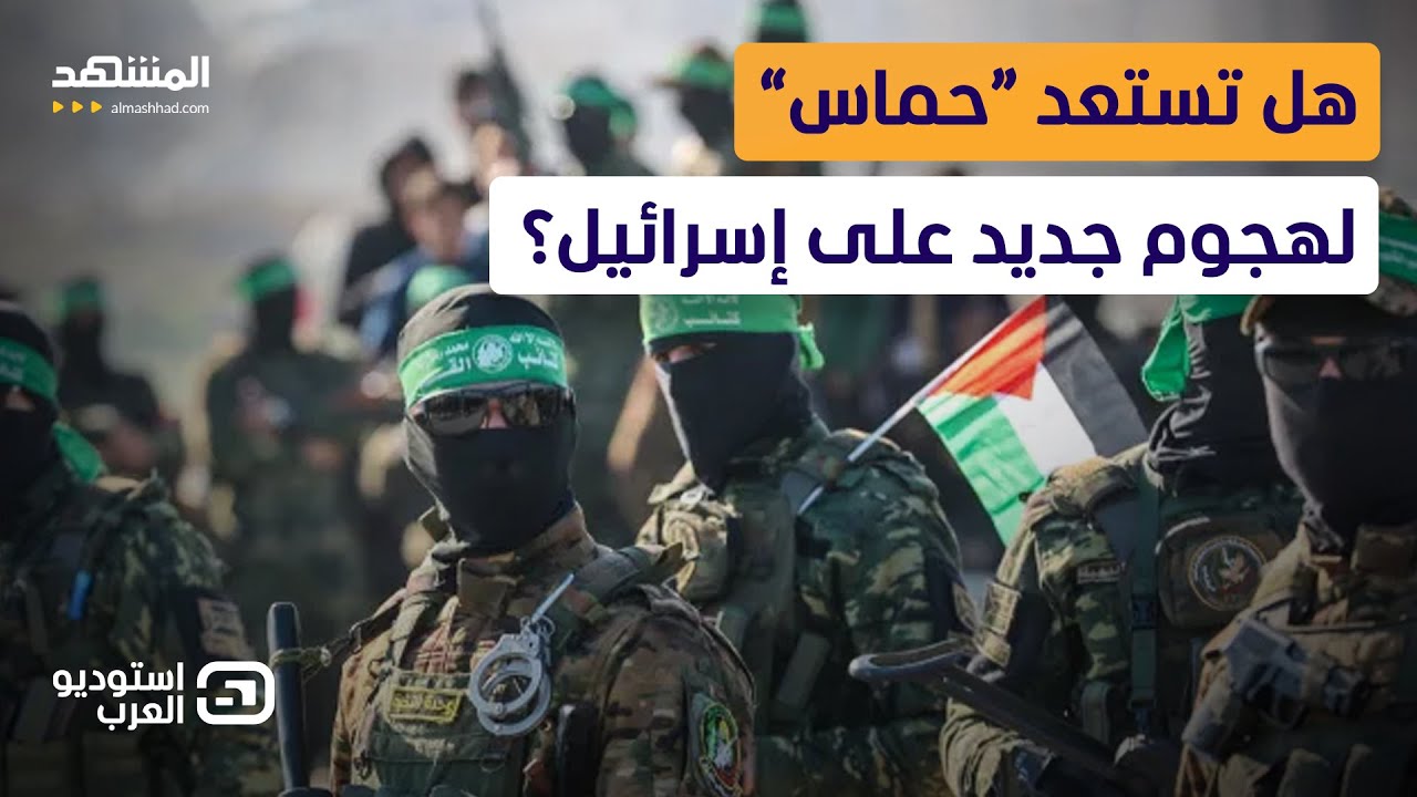 “حماس” تتحضر لضربة مفاجئة ضد إسرائيل.. والإعلام الإسرائيلي يكشف ما هو أخطر  - استوديو العرب