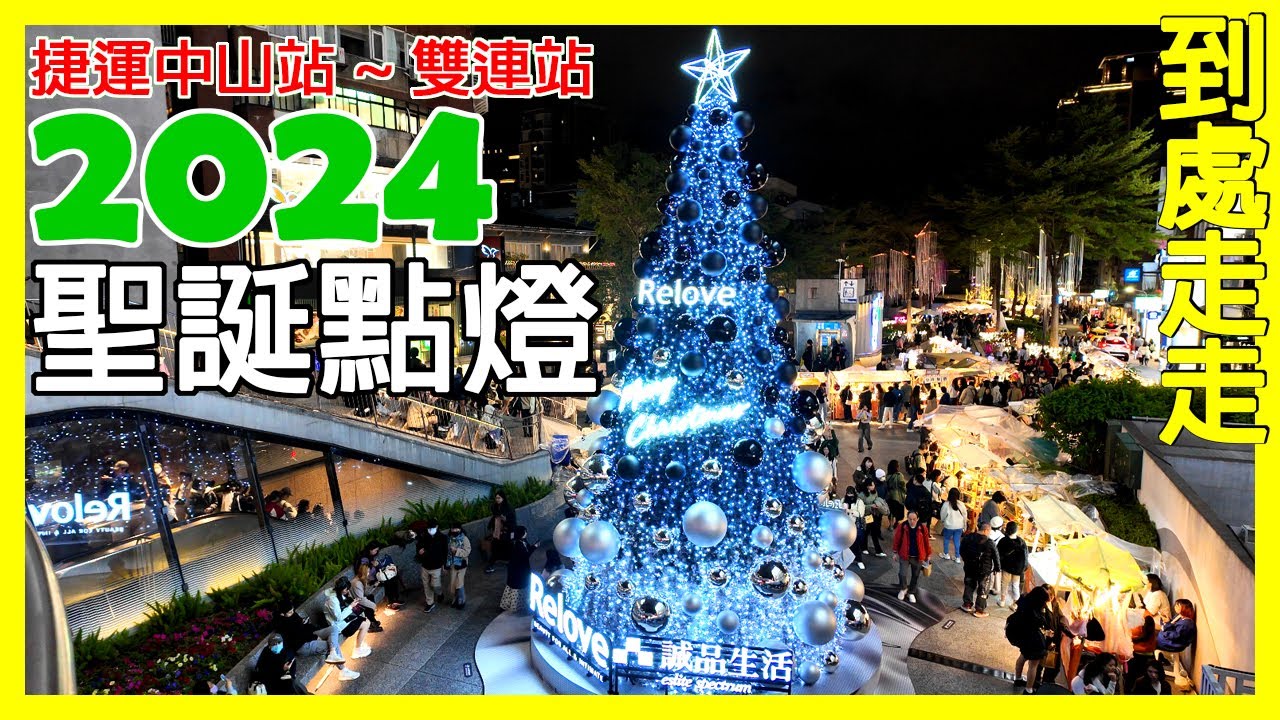 【到處走走】2024心中山聖誕點燈｜2024.12.13｜台北市中山區
