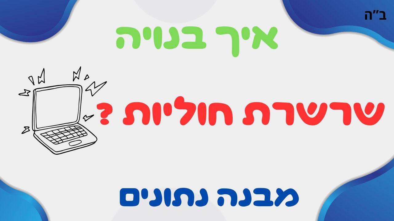 שרשרת חוליות בקלות: איך בנויה שרשרת חוליות?