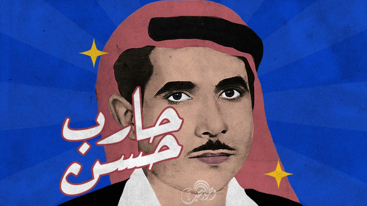 حارب حسن - الف هلا مسهلا [ إسطوانة ]