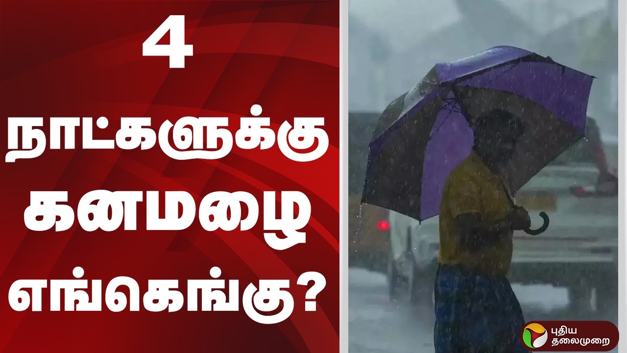 4 நாட்களுக்கு கனமழை.. எங்கெங்கு?  | RAIN | TAMILNADU