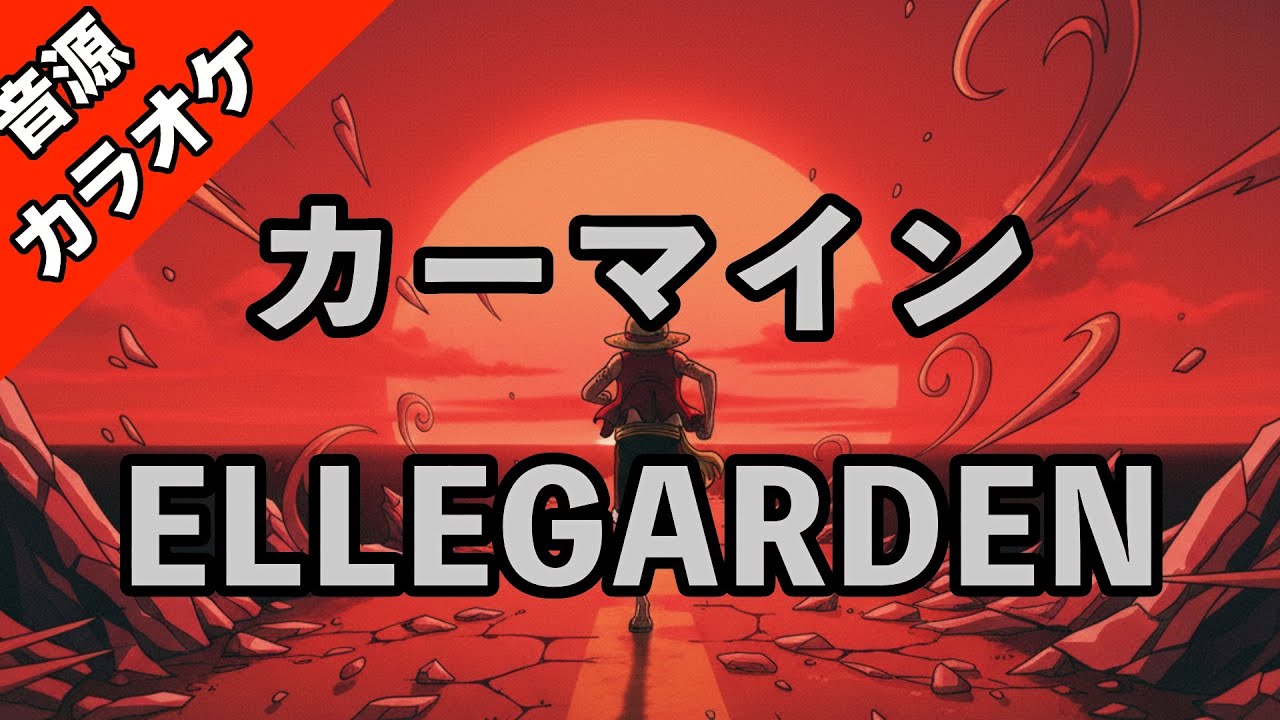 【高音質カラオケ】ELLEGARDEN/カーマイン【TVアニメ『ONE PIECE』（ワンピース）のエッグヘッド編のオープニング主題歌】