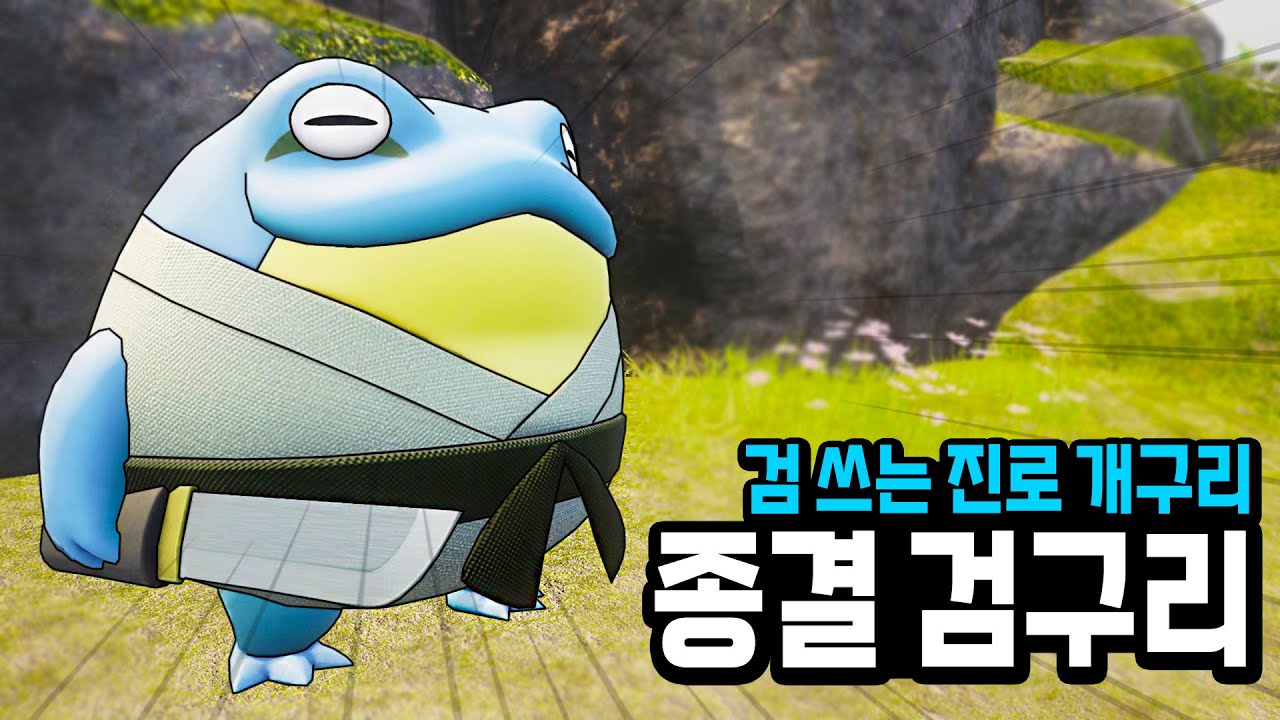 검든 진로 개구리 하지만 성능 픽! 종결 검구리 (전투 테스트, 종결 스펙) l 팰월드