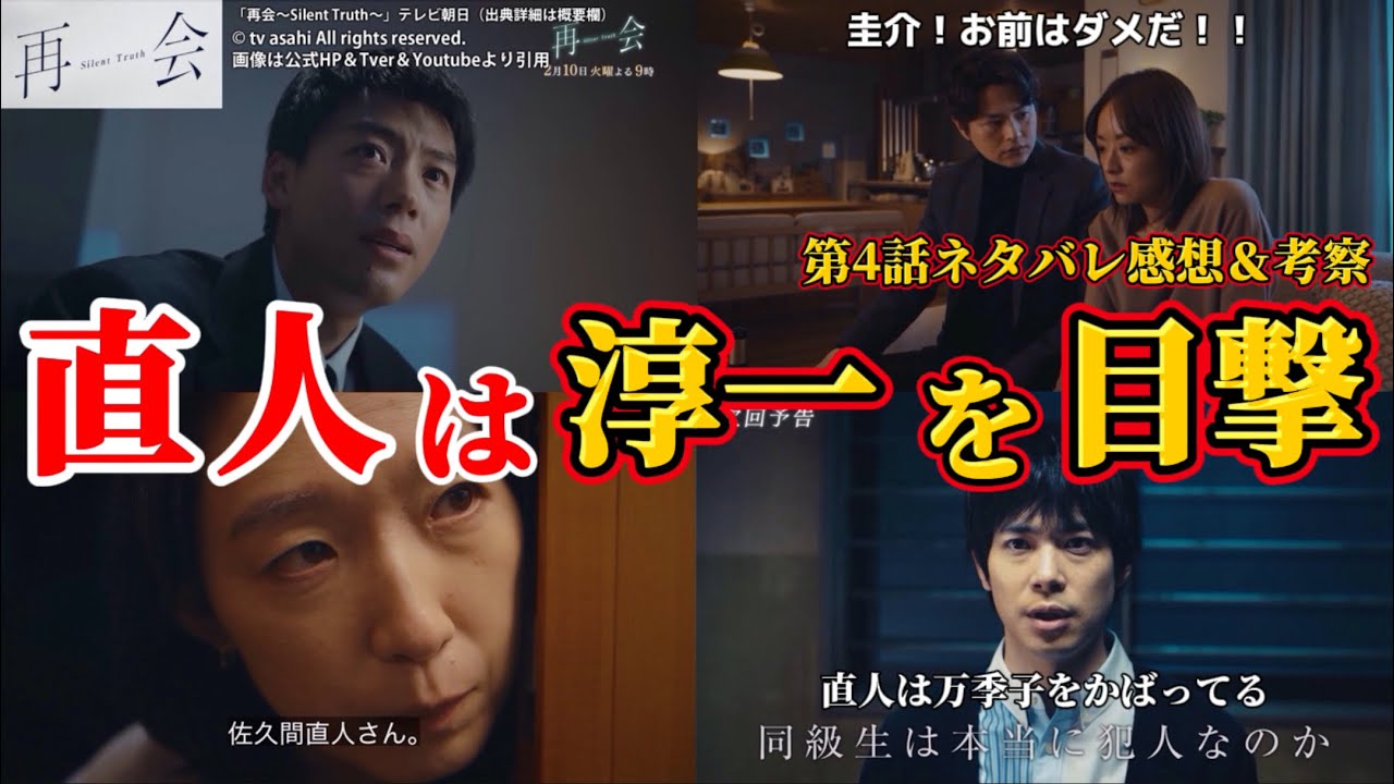 【再会～Silent Truth～】直人は淳一のサツ害現場をみた。第4話ネタバレ感想＆伏線・ドラマ考察。キャスト：竹内涼真、井上真央、瀬戸康史、渡辺大知、江口のりこ、他。