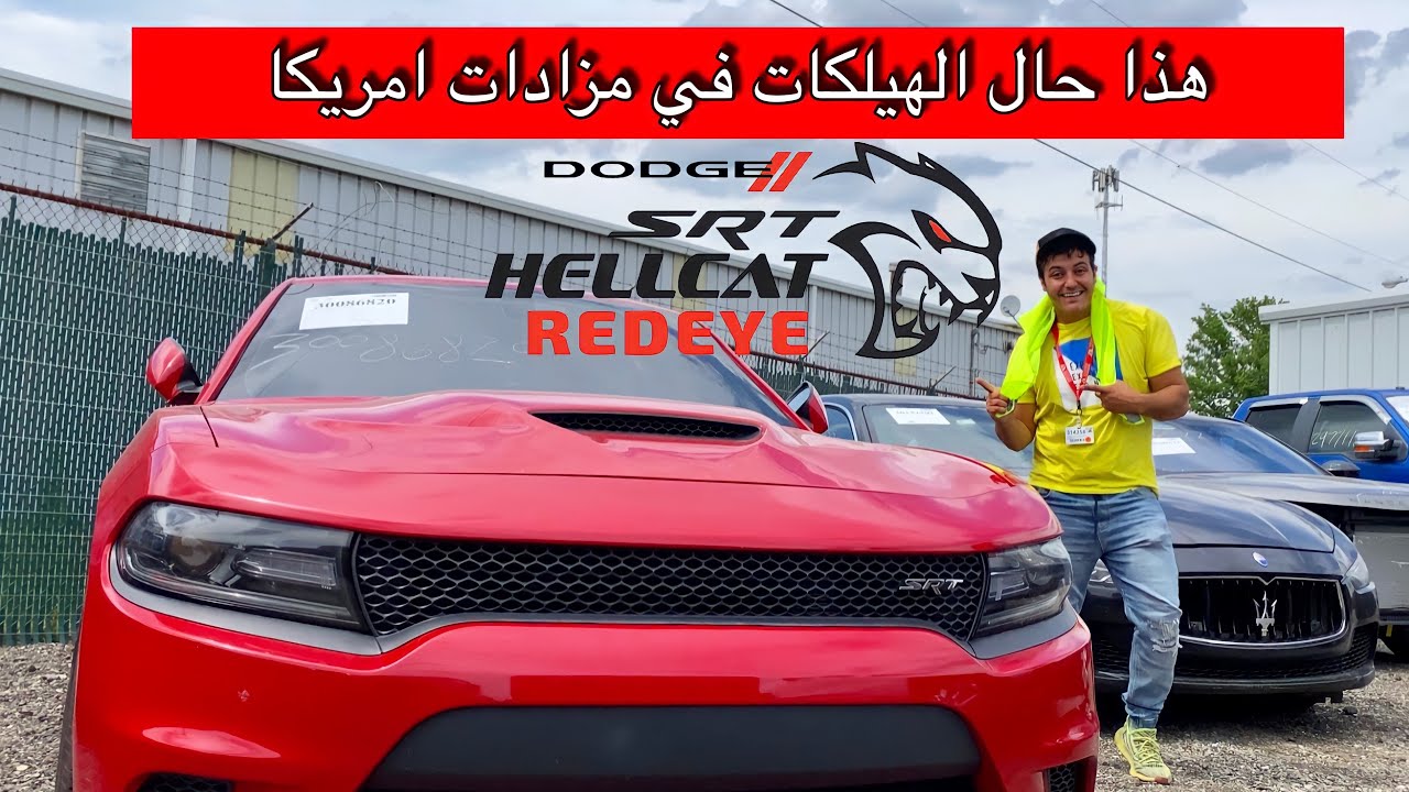 شوفوا حال السيارات الفاخرة في مزادات امريكا/جارجر هيلكات