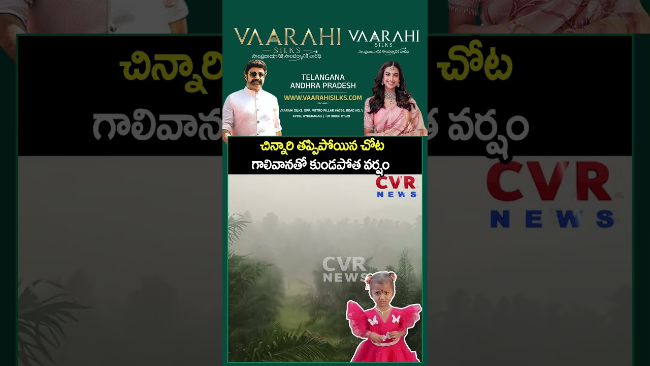 చిన్నారి తప్పిపోయిన చోట గాలివానతో కుండపోత వర్షం | Heavy Rain In Tuni | CVR NEWS