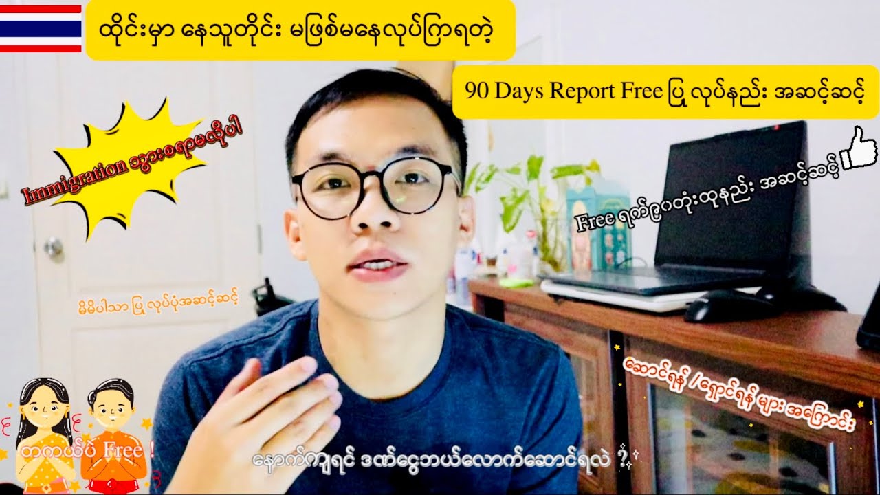 Online က ရက်၉၀တုံးထုနည်း | 90 Days Notification Report Application in Thailand for Myanmar People
