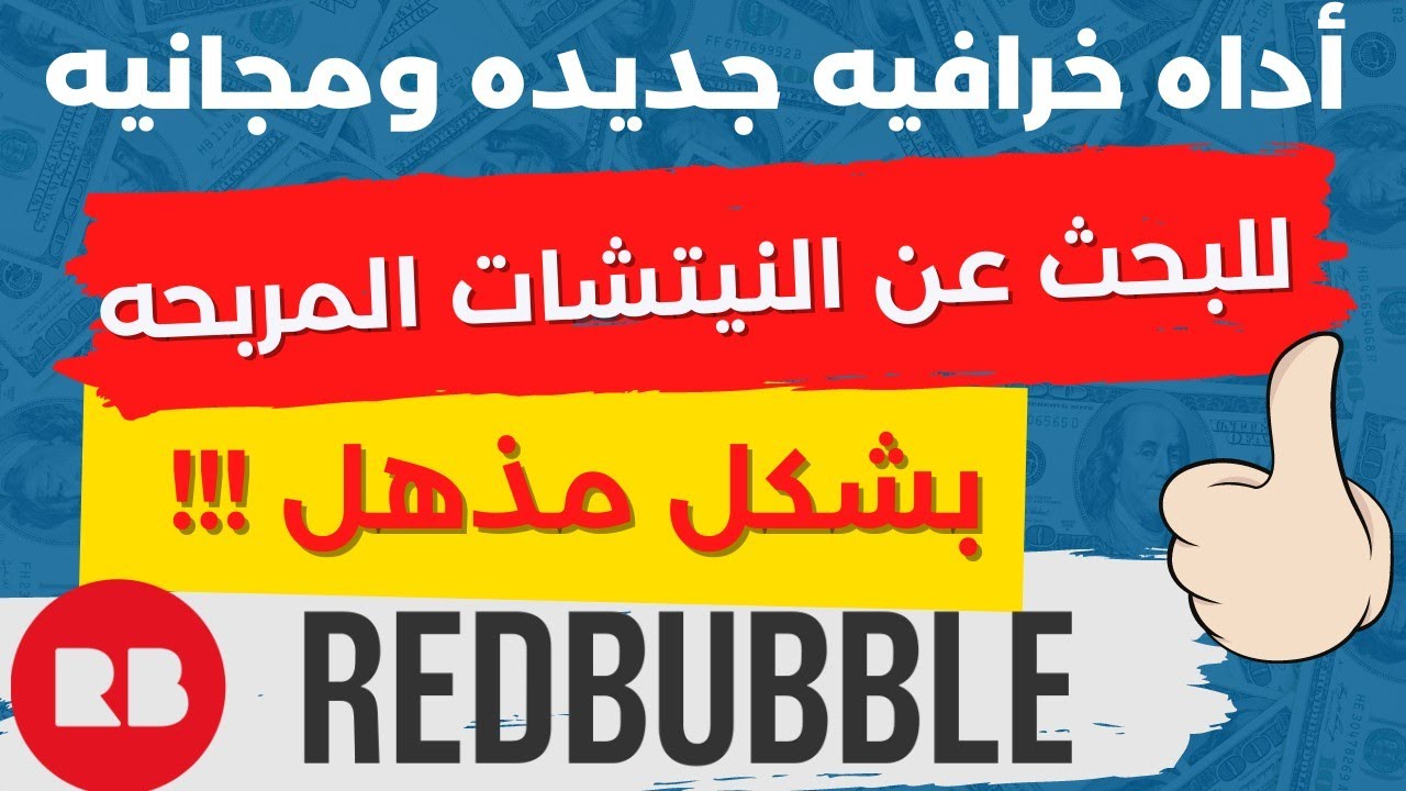 البحث عن النيشات المربحه :اداه خرافيه للبحث عن نيتشات ريدبابل المربحه بشكل مجاني تماما