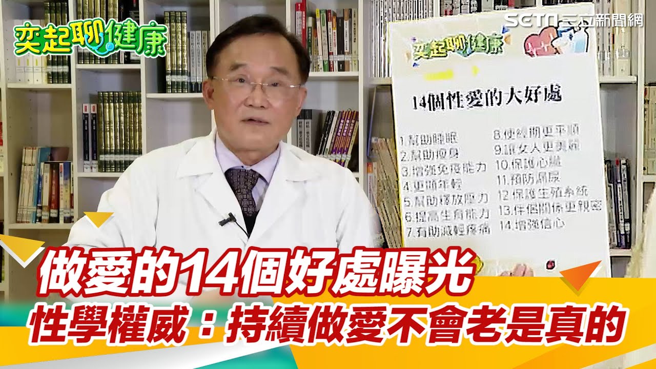 做愛的14個好處曝光　性學權威：持續做愛不會老是真的｜三立新聞網 SETN.com