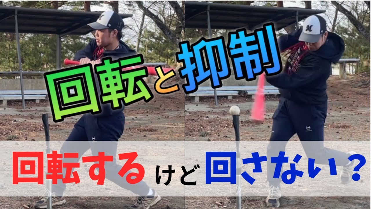 回転するけど回らないバッティングとは？バッティングの際に回転し過ぎる選手に向けた解説動画
