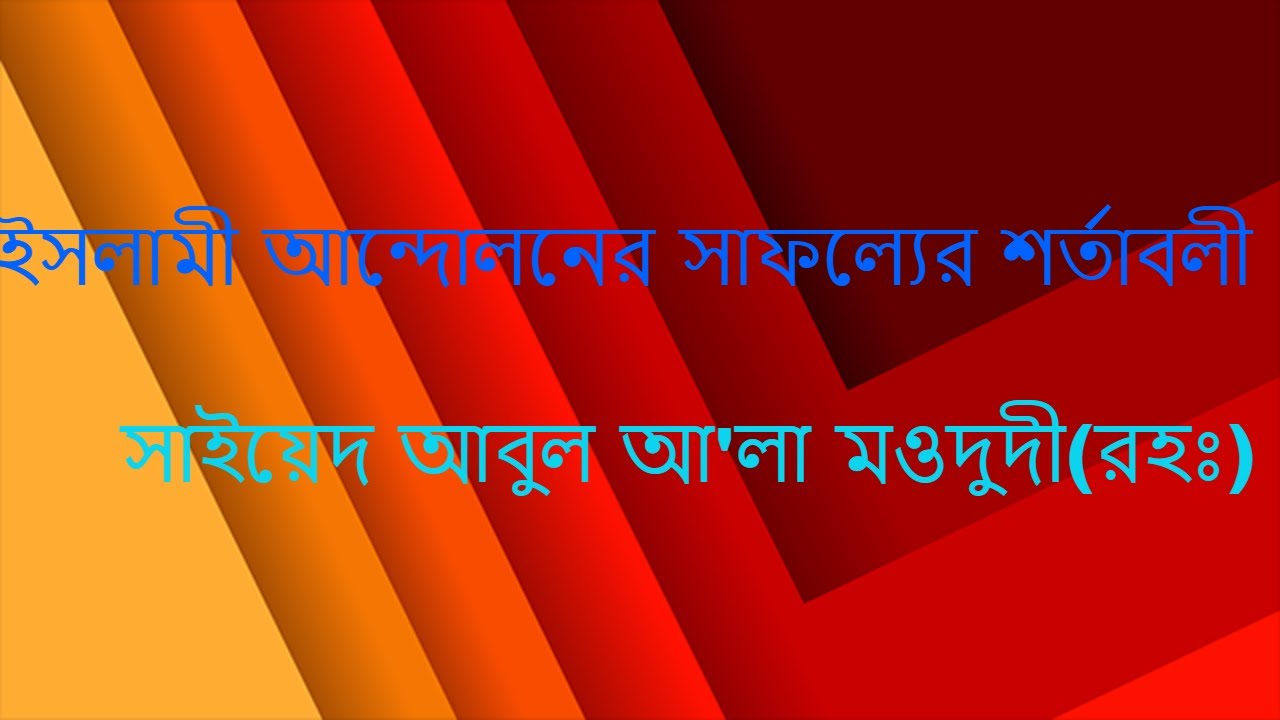 বই- ইসলামী আন্দোলনের সাফল্যের শর্তাবলী ।