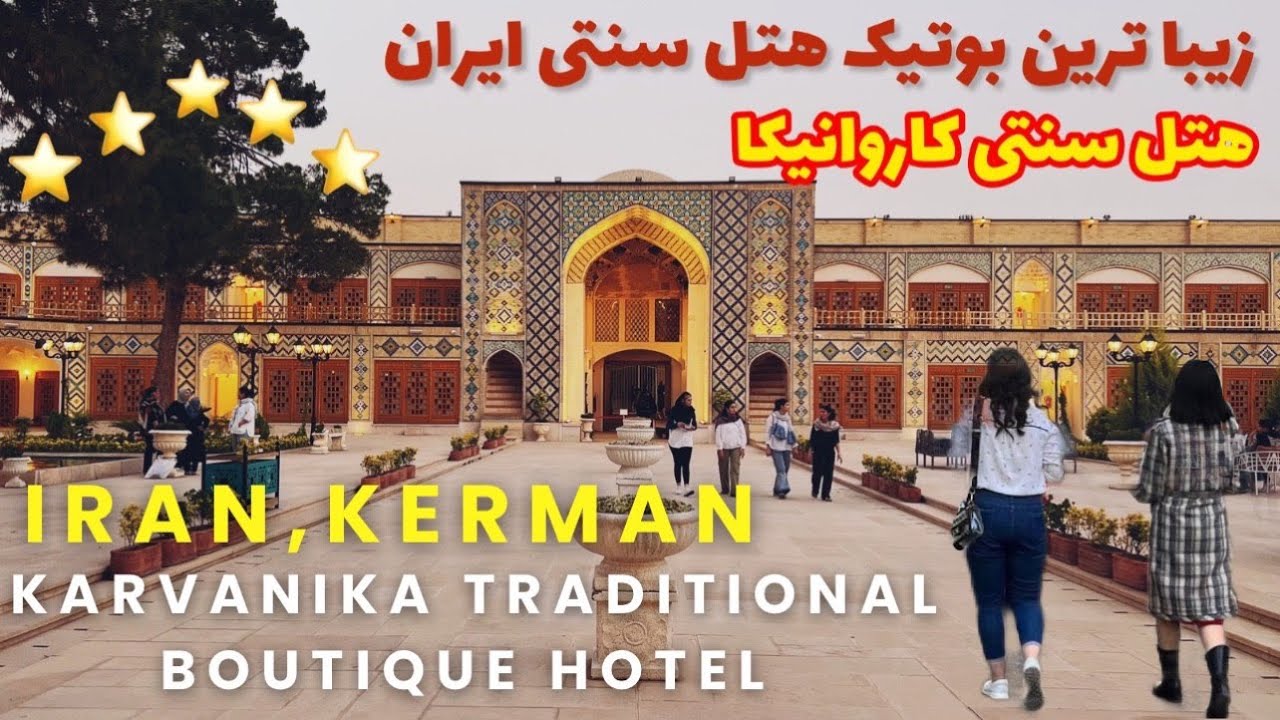 Walk With Me In Karvanika Traditional Hotel In Kerman,Iran | قدم زدن در هتل سنتی کاروانیکا کرمان