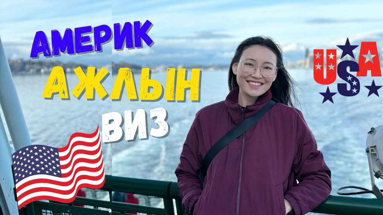 АНУ-ын ажлын визний талаар