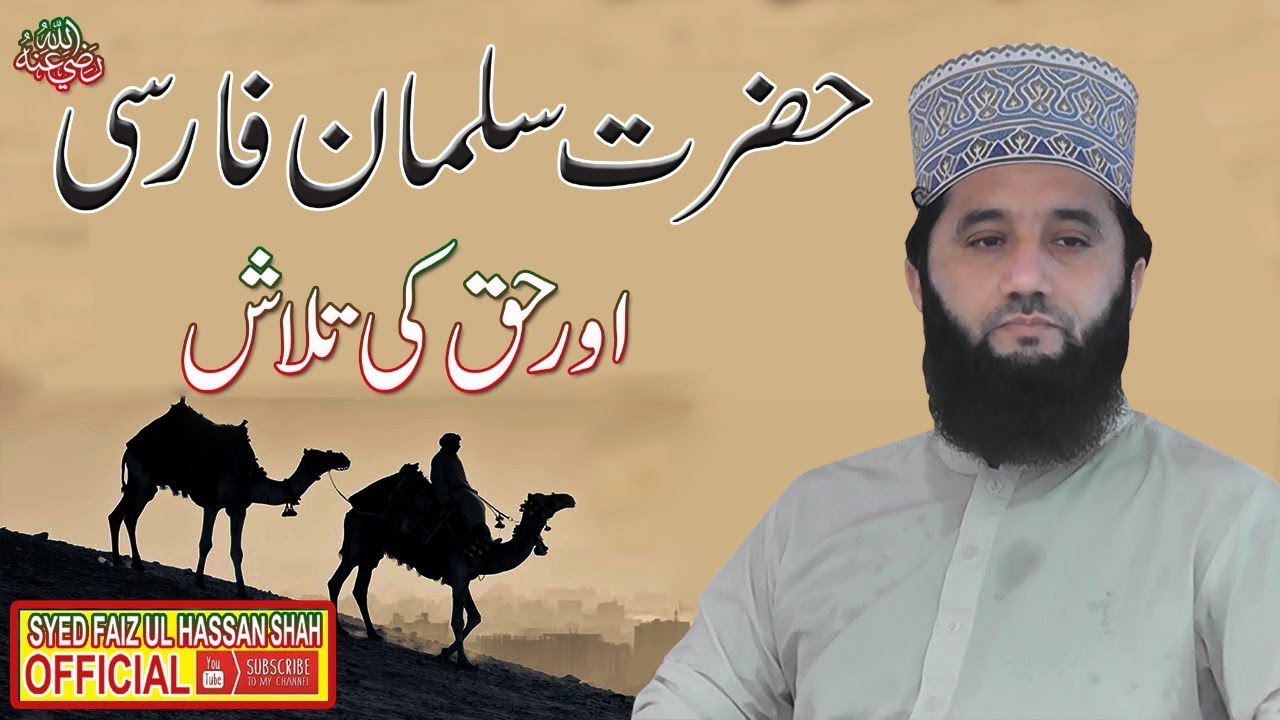 Story of Hazrat Salman Farsi By Syed Faiz ul Hassan Shah | Official | 03004740595