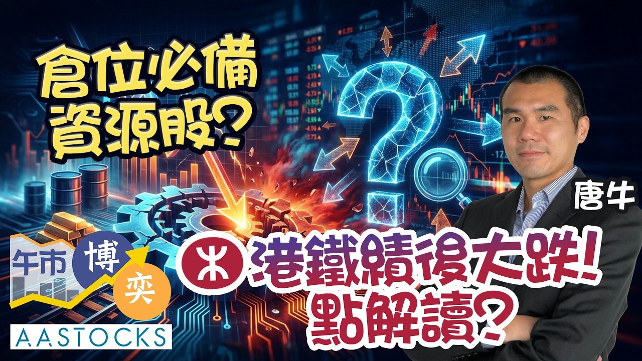 【和牛部署🐮】滙控 (0005) 領跌 挫近4%📉！港鐵(0066)績後捱沽！牛牛加咗邊隻資源股？︱唐 牛︱AASTOCKS｜2026-3-13