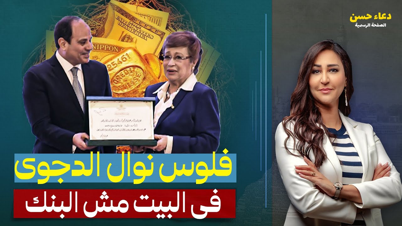 مش بس مغارة علي بابا.. تفاصيل أخـ ـطر من الفلوس في قضية نوال الدجوي!
