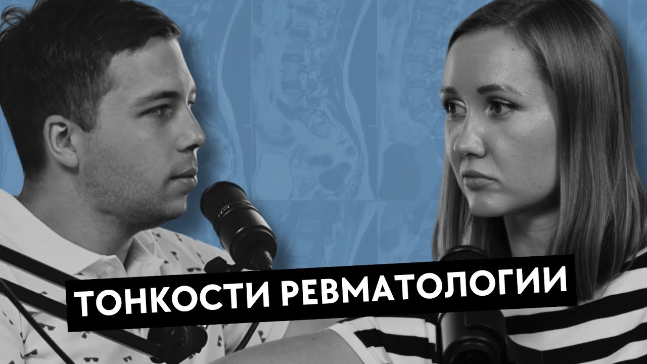 ВРАЧ-РЕВМАТОЛОГ: шокирующий случай из практики и многое другое