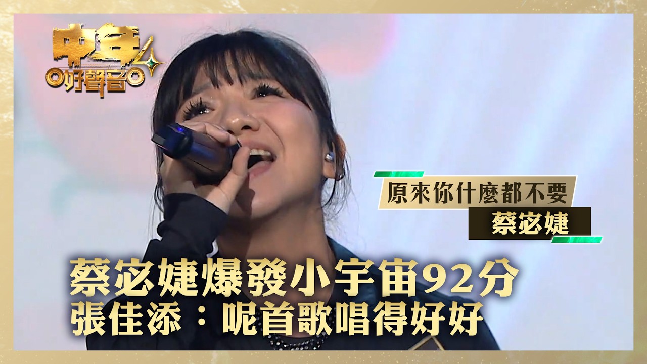 中年好聲音4｜蔡宓婕爆發小宇宙92分 張佳添：呢首歌唱得好好｜蔡宓婕《原來你什麼都不要》｜高音質 ｜第16集｜歌唱 比賽｜音樂節目｜TVB綜藝