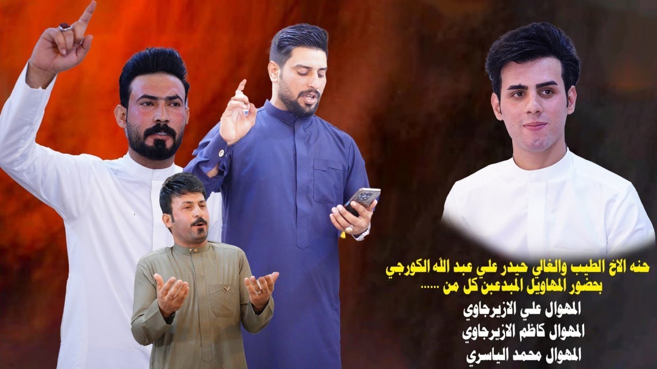 حنه الاخ الطيب والغالي حيدر علي عبد الله الكورجي الف الف مبروك وبالتوفيق ان شاء الله