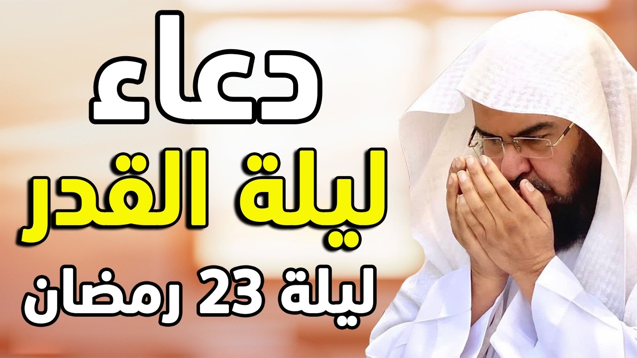 دعاء ليلة القدر ليلة 21 رمضان للشيخ عبد الرحمن السديس ادعية ليلة القدر لجلب الرزق والفرج بإذن الله