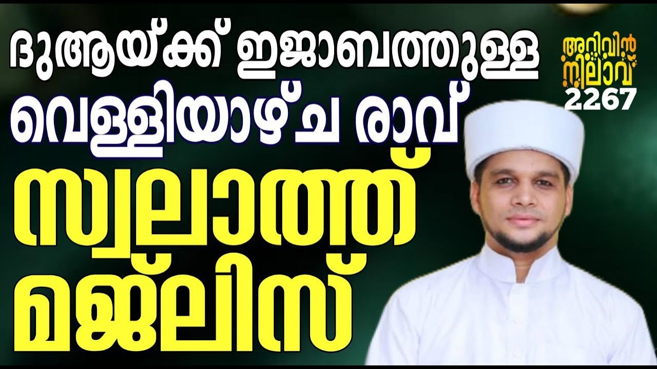 ദുആയ്ക്ക് ഇജാബത്തുള്ള വെള്ളിയാഴ്ച രാവ്&zwnj; സ്വലാത്ത് മജ്&zwnj;ലിസ്. Arivin nilav live 2267
