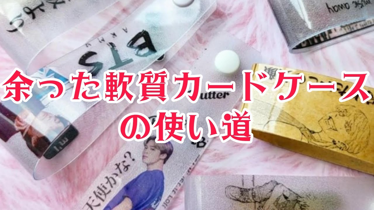 余った軟質カードケースで簡単パッチンタグ 素敵な目印に♪
