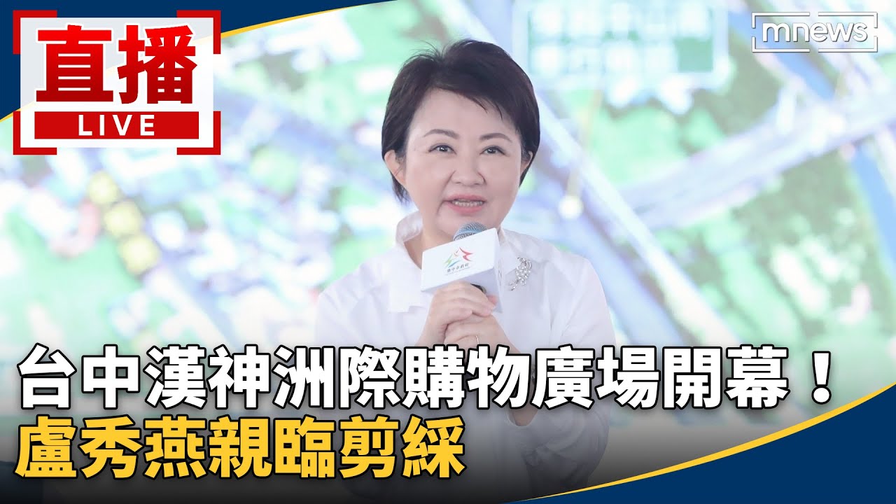 直播／台中漢神洲際購物廣場開幕！　盧秀燕親臨剪綵