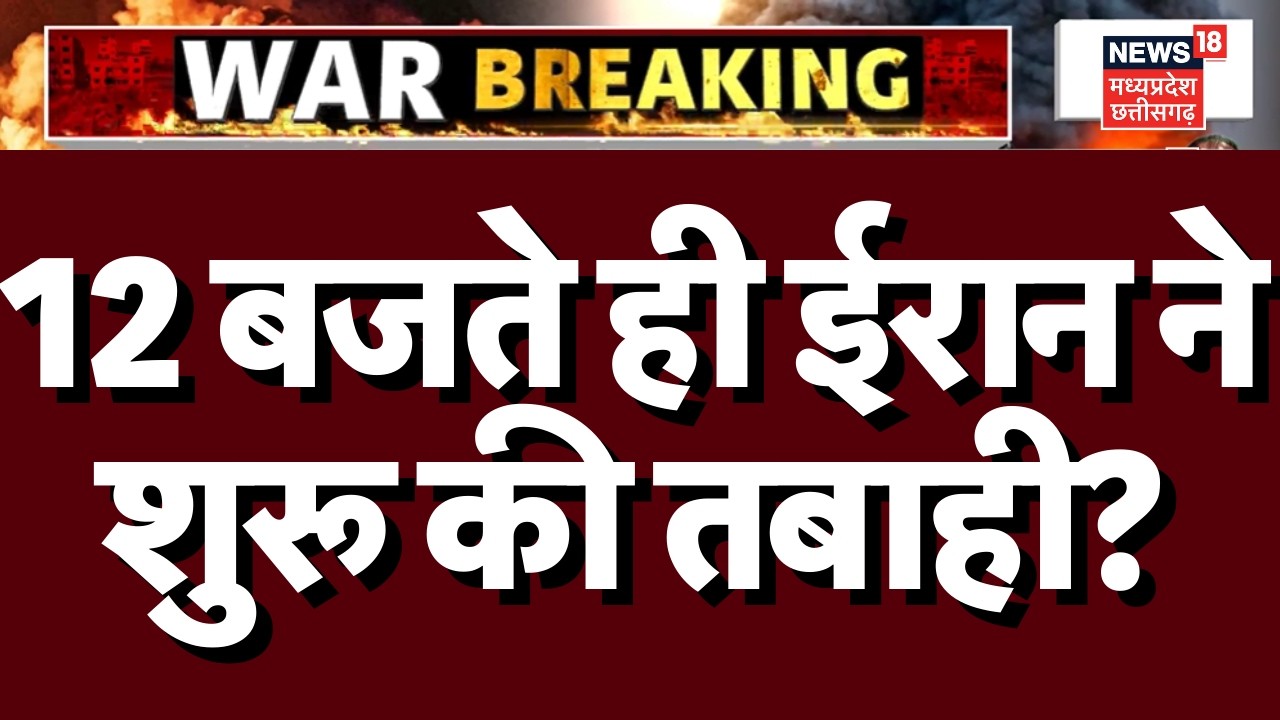 Iran Attack on America: 12 बजते ही ईरान ने शुरू की तबाही?  Khamenei Death | Trump | Netanyahu | N18G