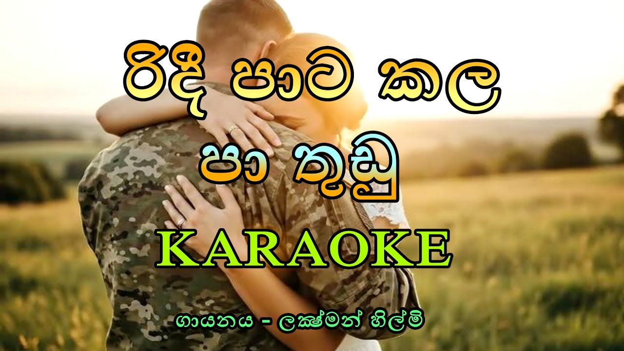 Ridi Pata kala Pathudu Karaoke (ගායනය - ලක්‍ෂ්මන් හිල්මි) රිදී පාට කල පා තුඩු Karaoke Song