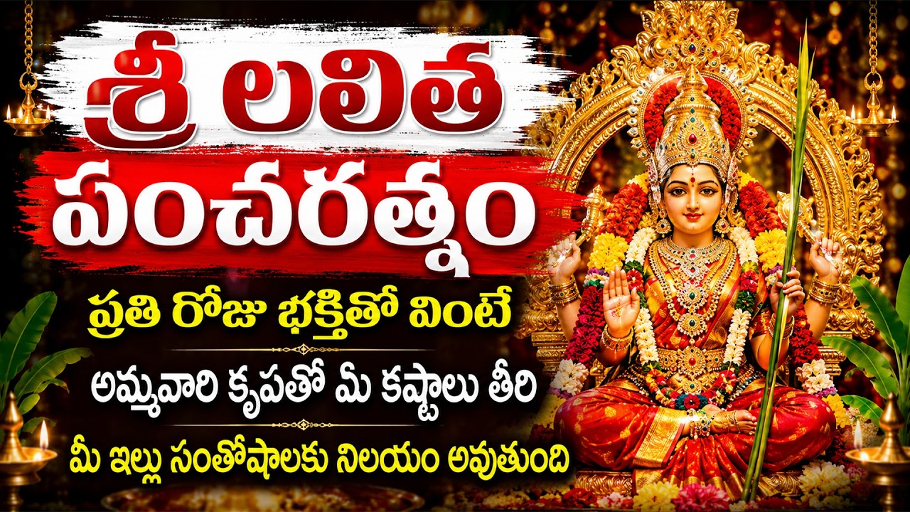 శ్రీ లలిత పంచరత్నం | Lalitha Pancharatnam In Telugu | Powerful Lalitha Devi Songs | Lakshmi Songs