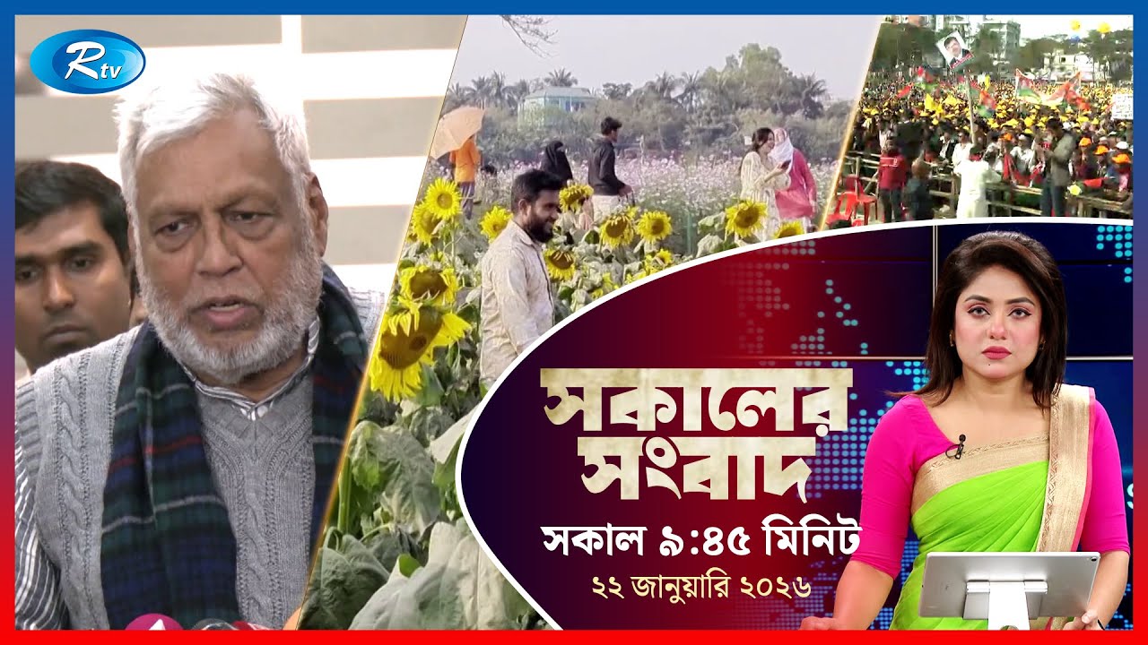 Rtv Sokaler Songbad | সকালের সংবাদ | ২২ জানুয়ারি, ২০২৬  | Rtv News