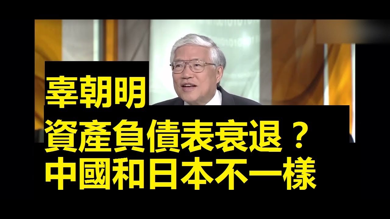 【独家专访辜朝明】资产负债表衰退？中国和日本不一样     #中國 #中國經濟 #投資 #宏觀經濟 #股票